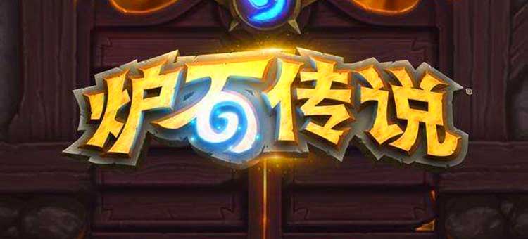 炉石传说万圣节在即，暴雪想套路玩家，少给一个十二胜的机会！ 