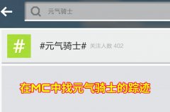 在MC中找《元气骑士》的踪迹，热门贴：水壶伤害近100w 