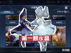 王者荣耀：第一颗荣耀水晶怎么用？小乔玩家换天鹅之梦值吗？ 