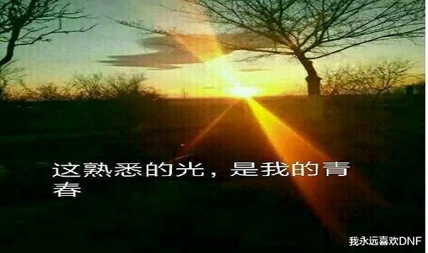 现实中哪些情景让你想到DNF？这道光，是我的青春