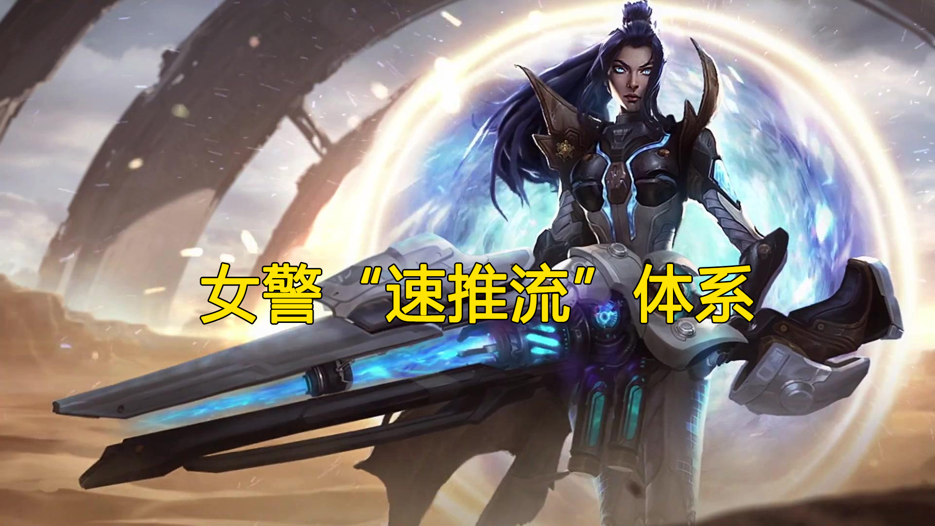 LOL:射手“末日”的版本中,女警“速推”体系成为版本T1级别