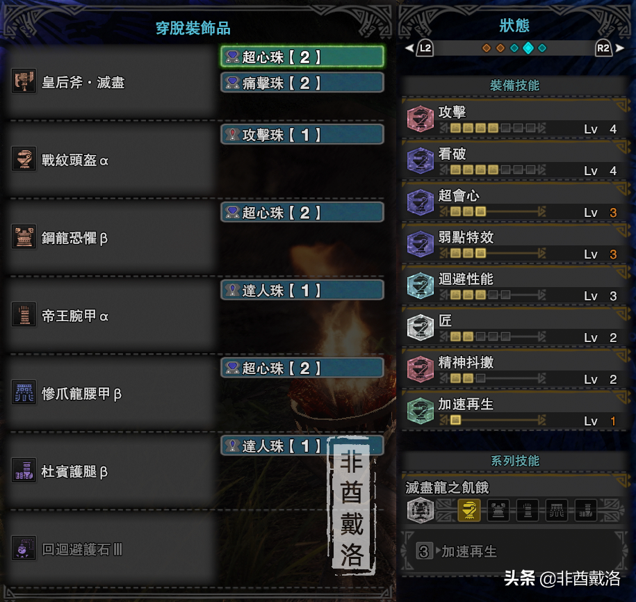 「怪物猎人世界」全武器配装系列:炎妃灭尽剑斧