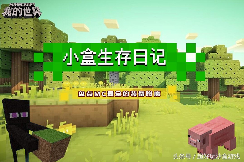 小盒生存日记:我的世界学会这些就无敌了?盘点最全的装备附魔