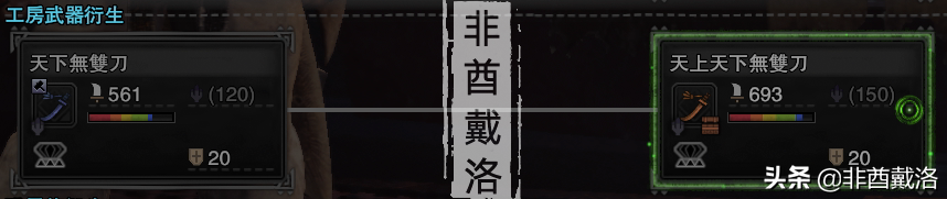 「怪物猎人世界」全武器配装第14期:天上天下无双刀