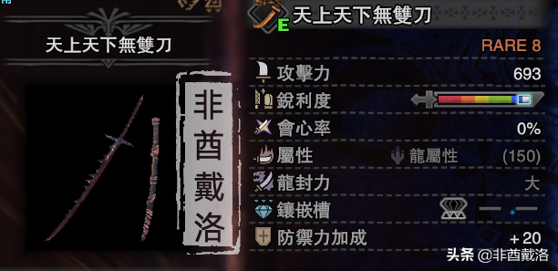 「怪物猎人世界」全武器配装第14期:天上天下无双刀