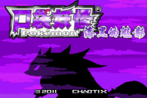 游漫谈:GBA口袋妖怪改版之《漆黑的魅影》,成功源于这几处亮点