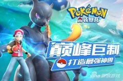 口袋妖怪口袋暴龙攻略（
