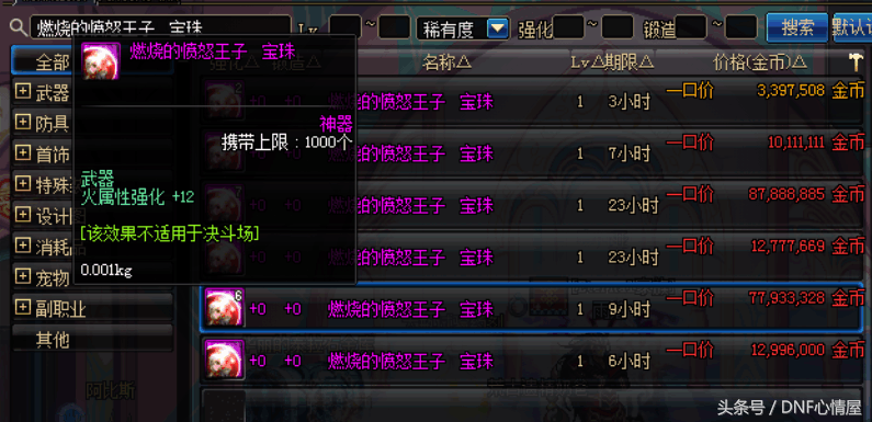 DNF武器附魔属性强化宝珠盘点,这并不比加面板的宝珠差!