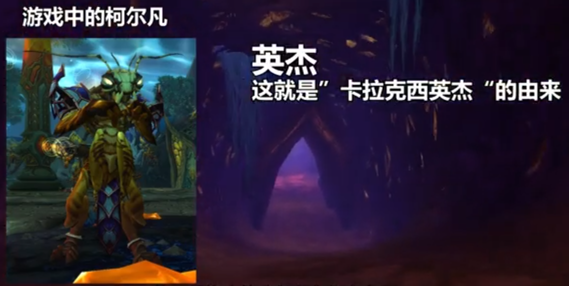 魔兽世界:卡拉克西英杰的由来