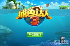 捕鱼达人3怎么玩才容易