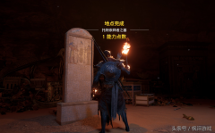 刺客信条起源古墓攻略（