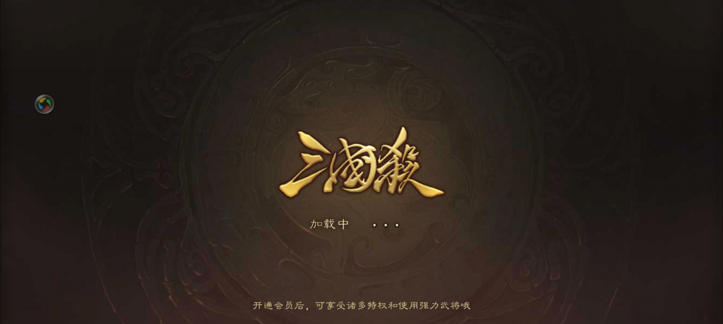 三国杀移动版：完美移植童年桌游，简单不烧脑，刺激开黑休闲必备