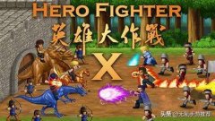 英雄大作战x破解版在哪