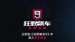 狂野飙车9竞速传奇破解