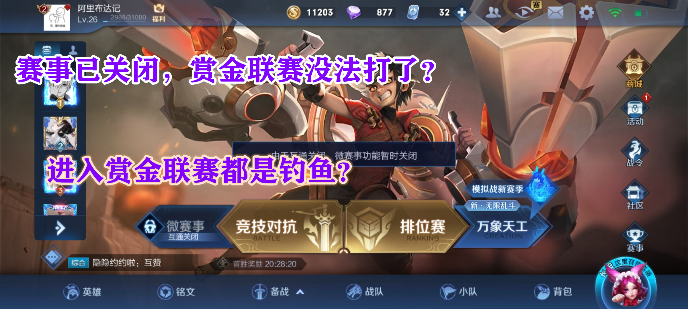 赏金联赛并非关闭,找准方法依旧能进入!别总觉得别人钓鱼