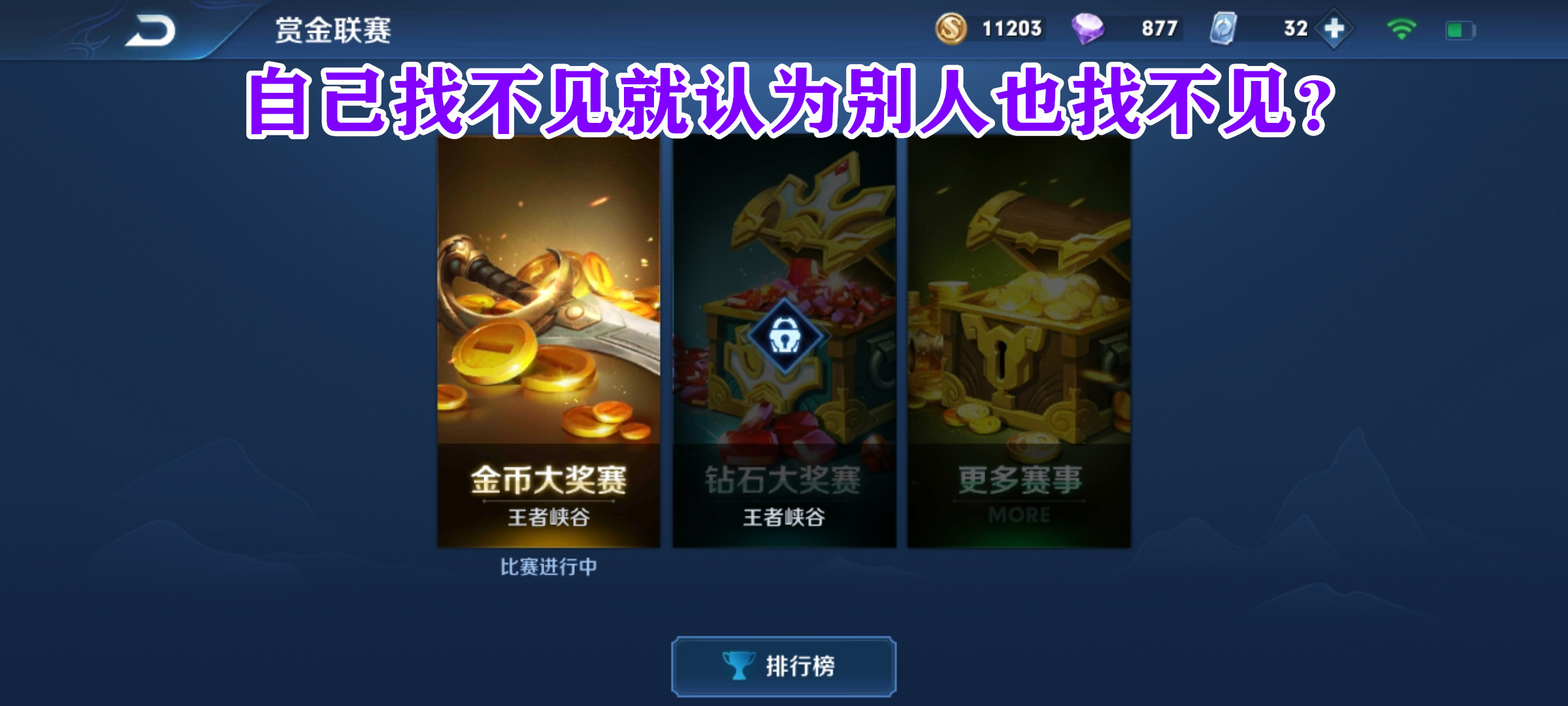 赏金联赛并非关闭,找准方法依旧能进入!别总觉得别人钓鱼