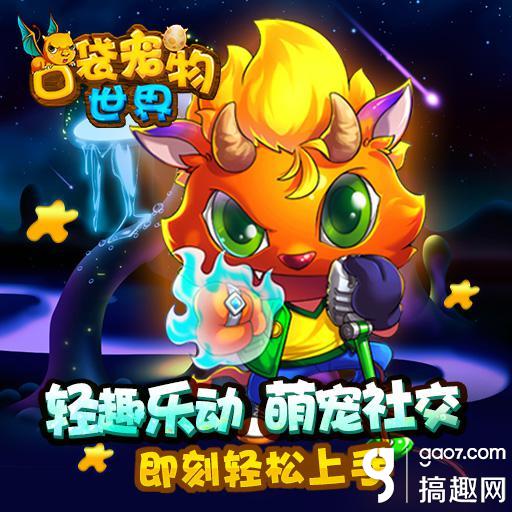 搞趣网:卡牌手游《口袋宠物世界》6月3日上线7659游戏