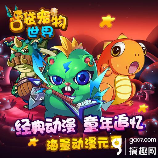 搞趣网:卡牌手游《口袋宠物世界》6月3日上线7659游戏