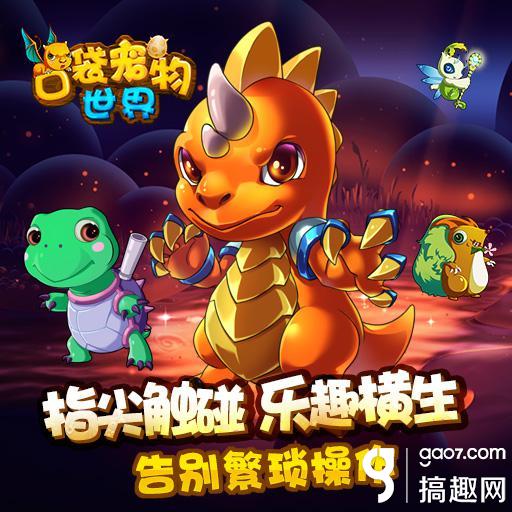 搞趣网:卡牌手游《口袋宠物世界》6月3日上线7659游戏