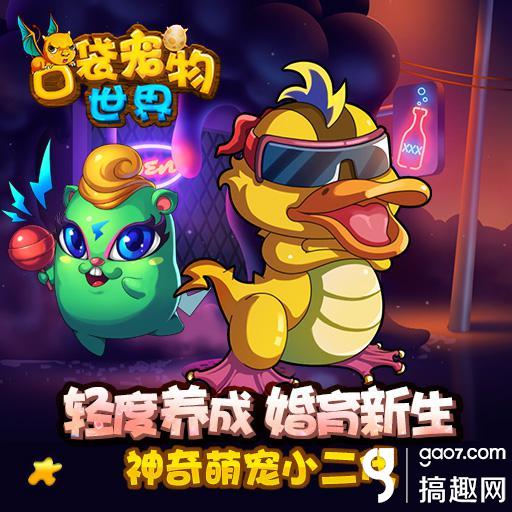 搞趣网:卡牌手游《口袋宠物世界》6月3日上线7659游戏