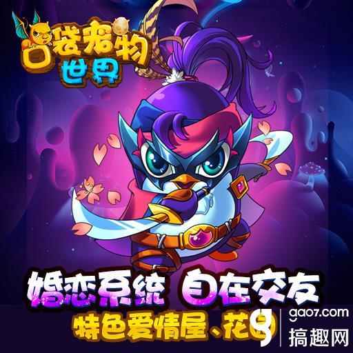 搞趣网:卡牌手游《口袋宠物世界》6月3日上线7659游戏