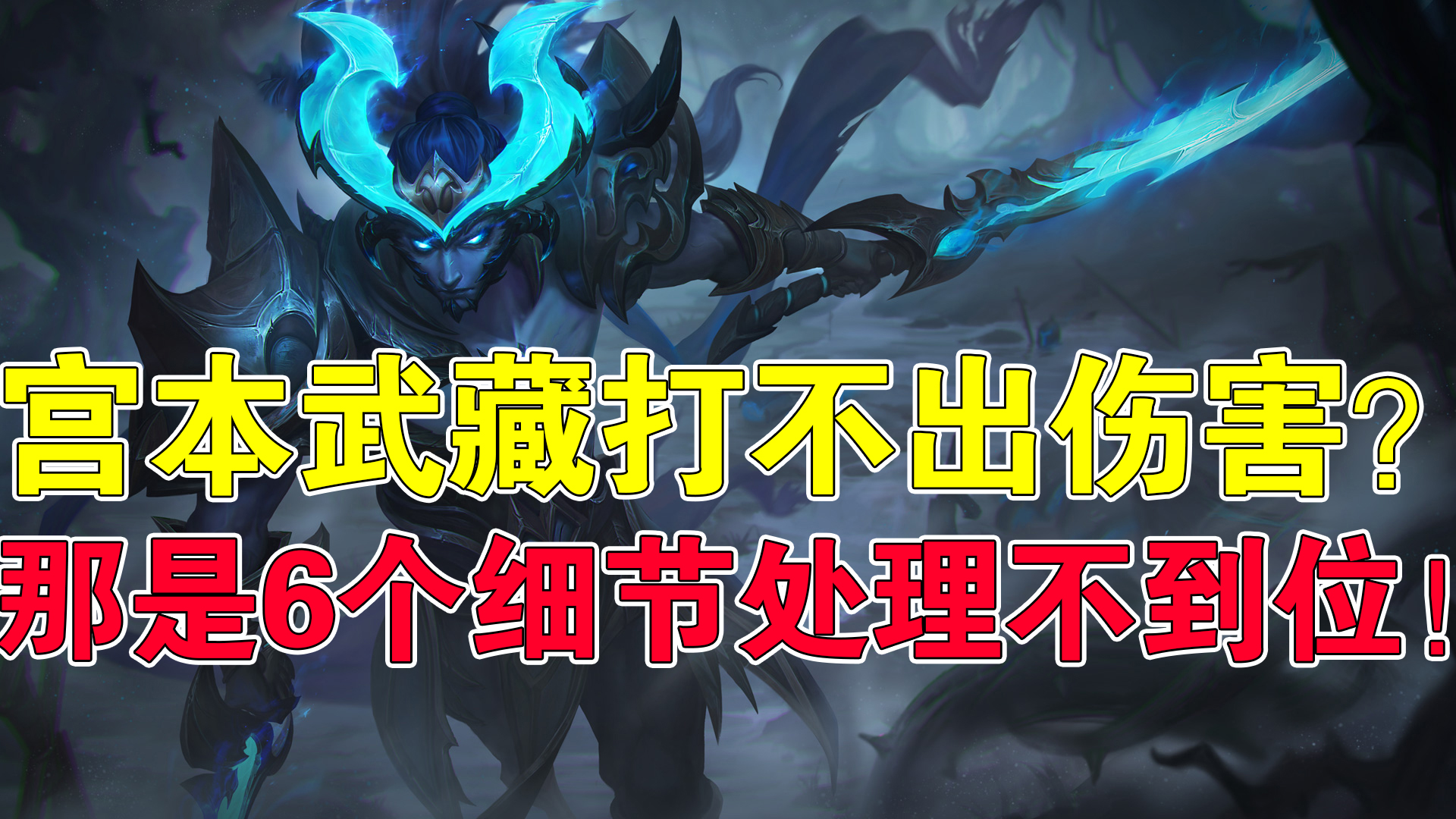 天云答疑|宫本武藏打不出伤害?那是6个细节处理不到位