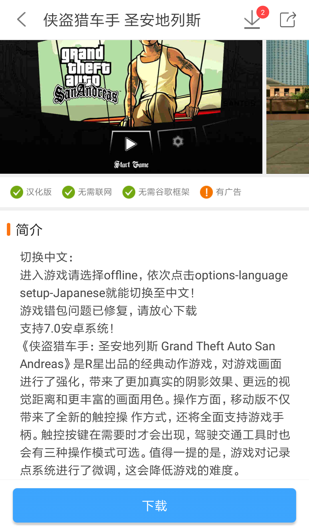 《侠盗猎车手:圣地安列斯》汉化版，安卓7.0也可以玩