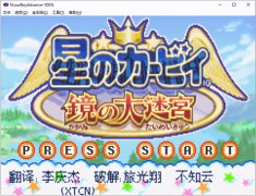 星之卡比镜之迷宫下载安