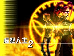 虚拟人生2怎么玩（游戏