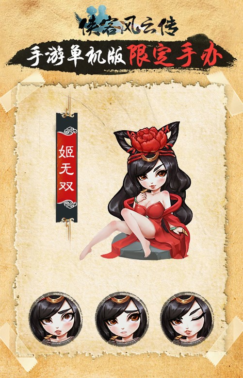 预约《侠客风云传》手游公测 下载送正版姬无双手办