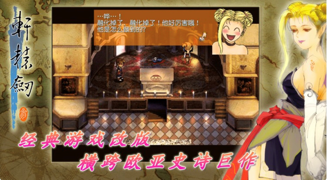 AppStore今日分享 国产经典单机游戏之轩辕剑叁，云和山的彼端