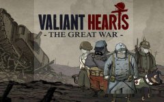 世界大战勇敢的心攻略（