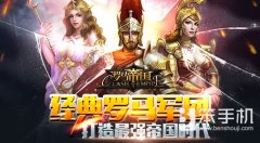 罗马帝国游戏怎么玩（最