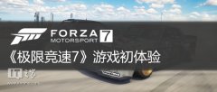 极限竞速7好玩吗（7点简