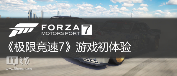 当今赛车的王者：《极限竞速7》体验测评