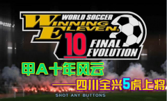 实况足球10最强阵容（实