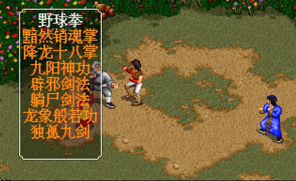 经典游戏《金庸群侠传》如果不用野球拳，应该怎么去闯荡江湖