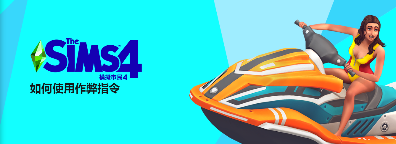 官方《模拟人生4》秘籍手册,让你玩到爽