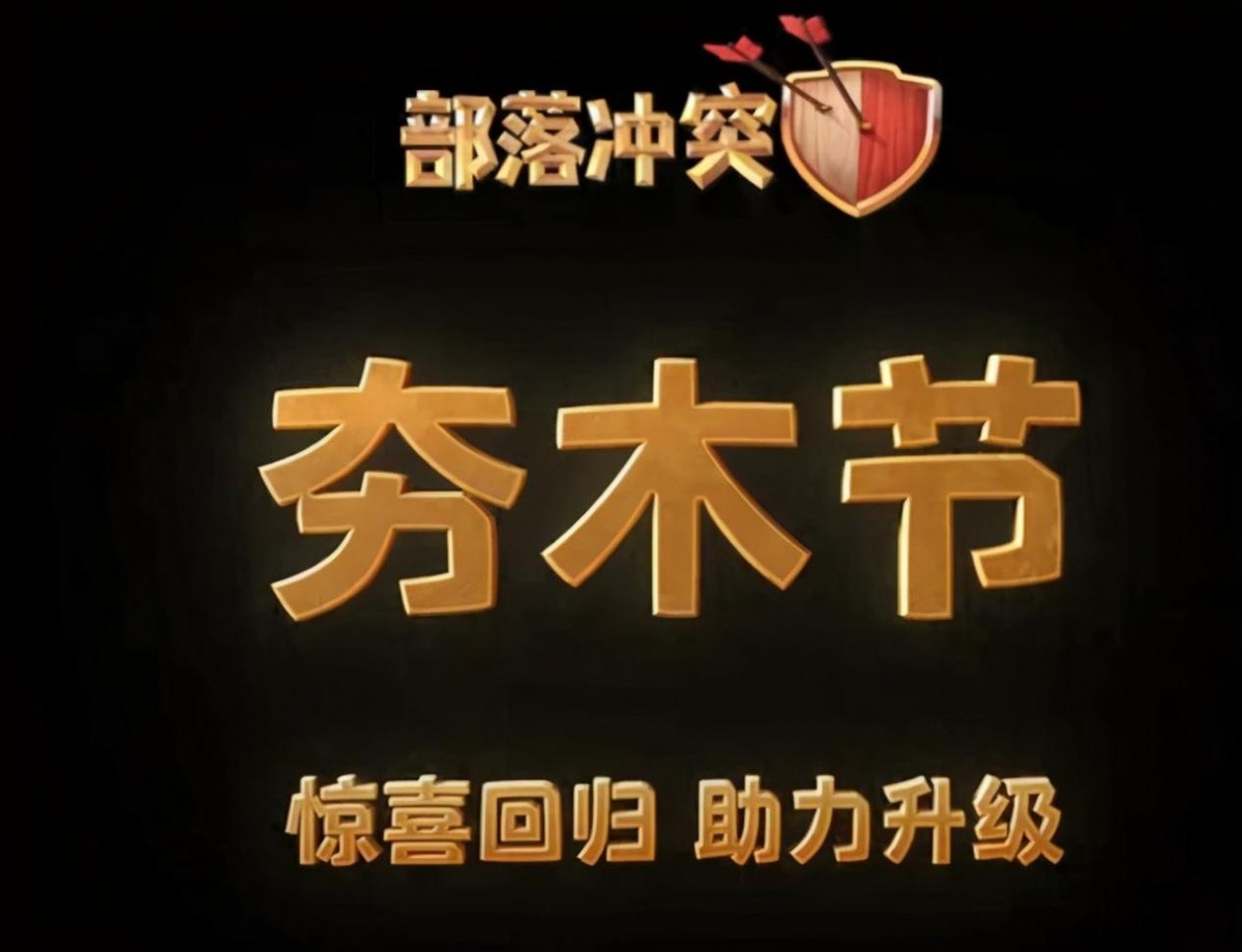 部落冲突老玩家的记忆:大唐天子已没落,这个福利三年后又回归