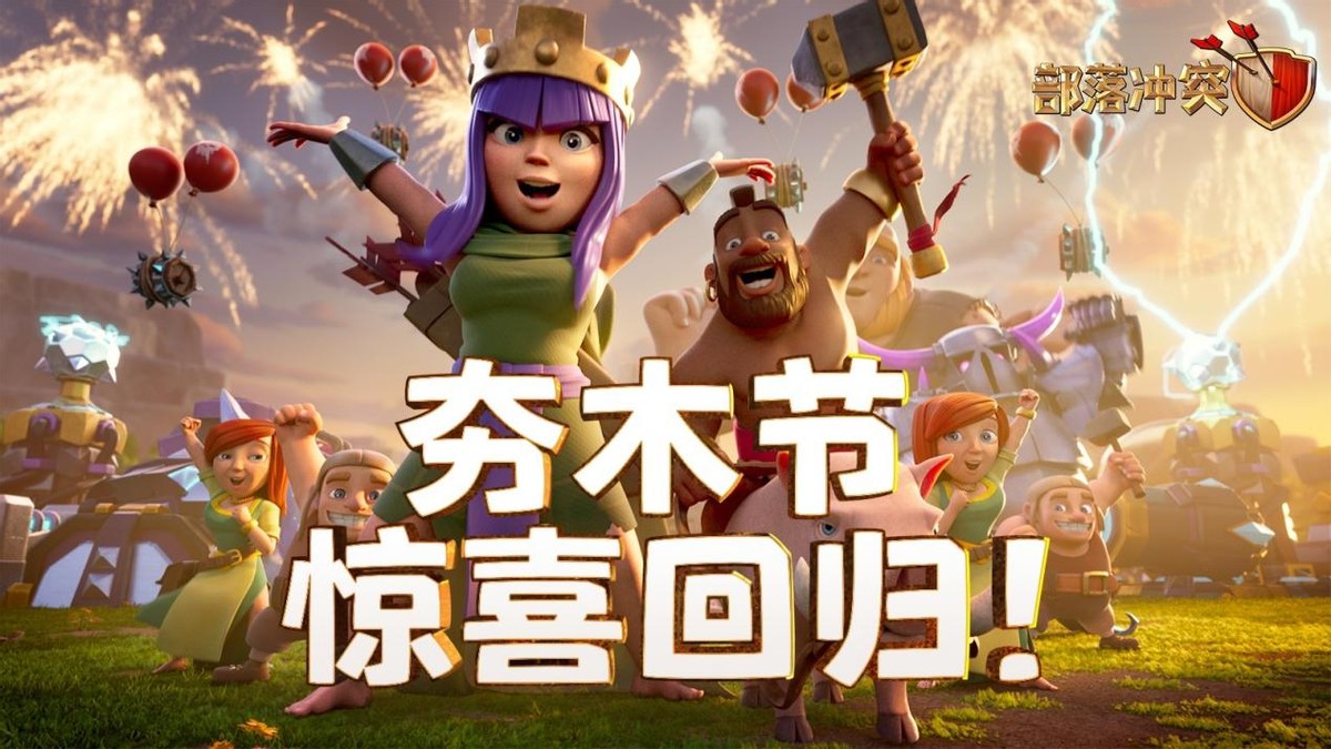 部落冲突老玩家的记忆:大唐天子已没落,这个福利三年后又回归