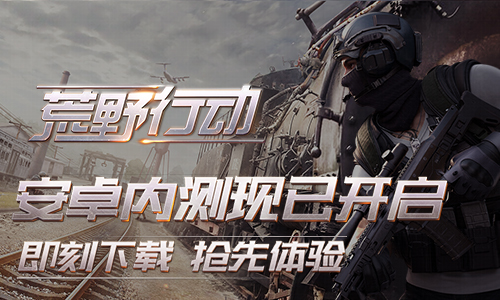 《荒野行动》体验评测,下半年的惊喜之作