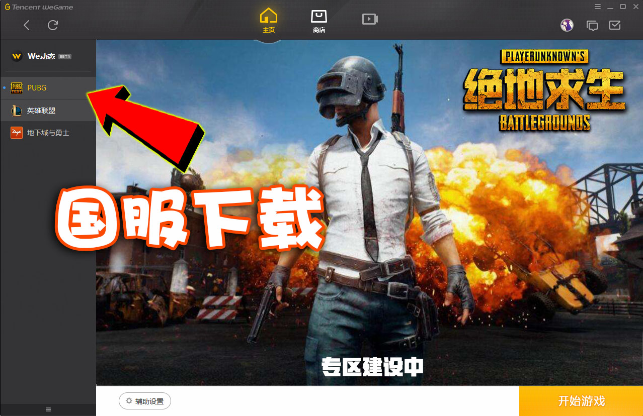 绝地求生国服上线WeGame游戏平台!现在就可以下载就是不让玩