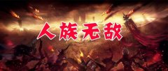 人族无敌野蛮人攻略（新