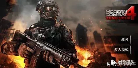 精良的手机射击游戏《现代战争4:决战时刻》