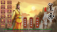 皇帝成长计划2h5破解版下