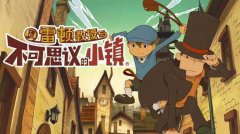 雷顿教授与不可思议小镇