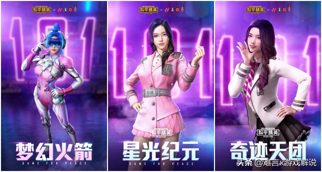 和平精英火箭少女101套装公布!时装超酷炫 还有特效枪械皮肤!