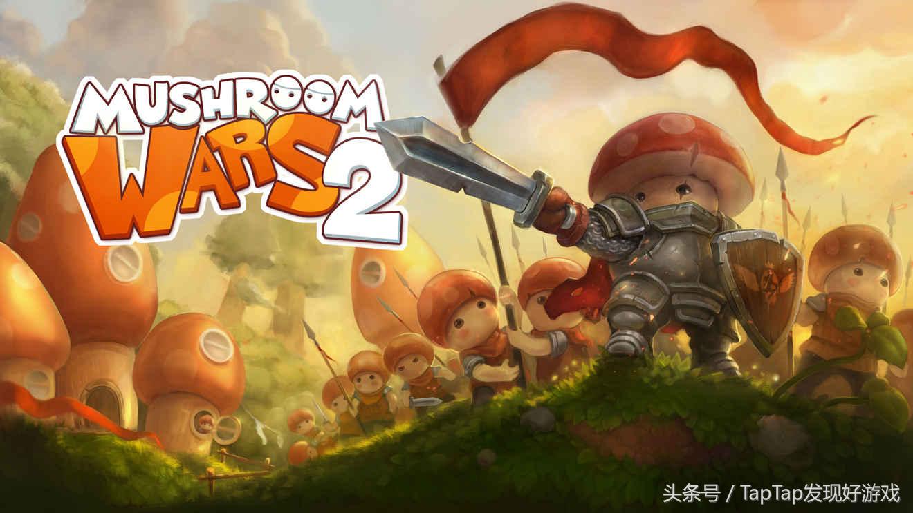 《蘑菇战争2》：别蓝瘦了，教你如何快速入门打香菇