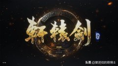 轩辕剑柒好玩吗（游戏背