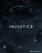 不义联盟3什么时候出（